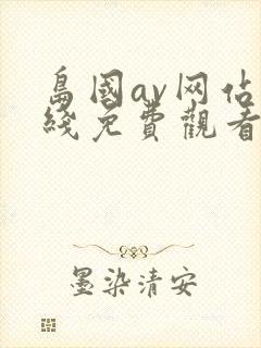 岛国av网站在线免费观看