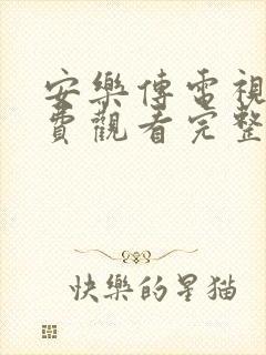 安乐传电视剧免费观看完整版高清