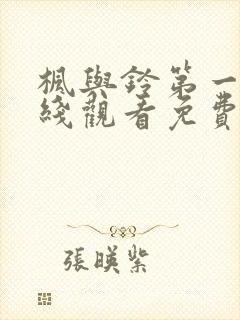 枫与铃第一季在线观看免费全集动漫