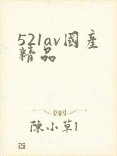 521av国产精品