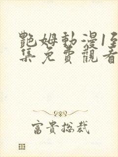 艳姆动漫1到6集免费观看全集