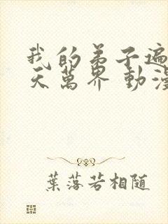 我的弟子遍布诸天万界 动漫