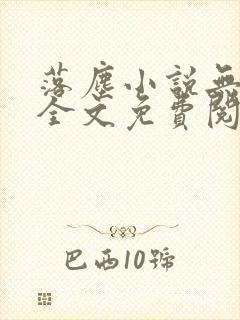 落尘小说无弹窗全文免费阅读