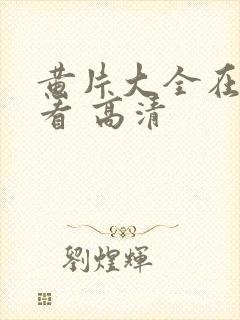 黄片大全在线观看 高清