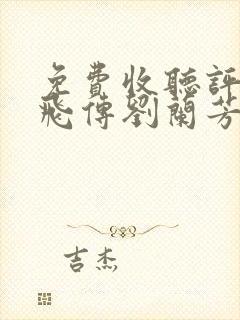 免费收听评书岳飞传刘兰芳