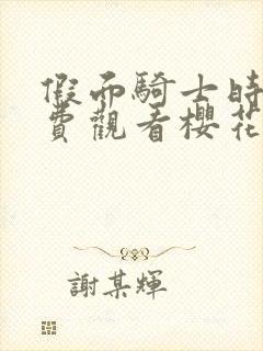 假面骑士时王免费观看樱花动漫