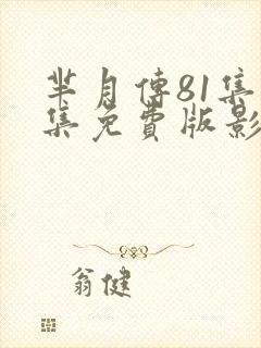 芈月传81集全集免费版影视大全