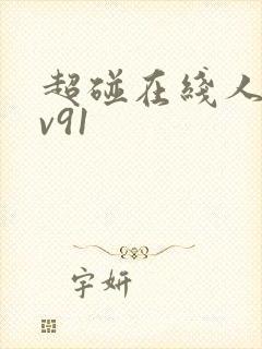 超碰在线人妻av91封面