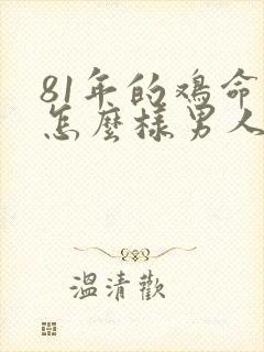 81年的鸡命运怎么样男人