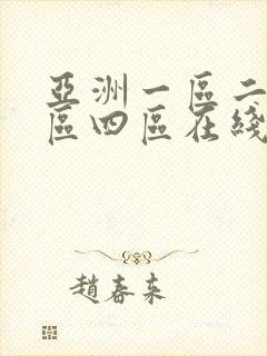 亚洲一区二区三区四区在线观看