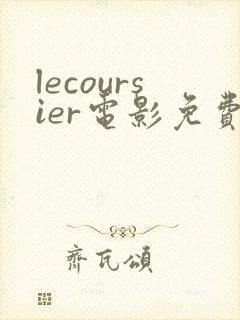 lecoursier电影免费观看高清