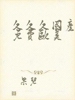 久久久国产精品免费欧美