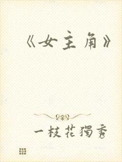 《女主角》