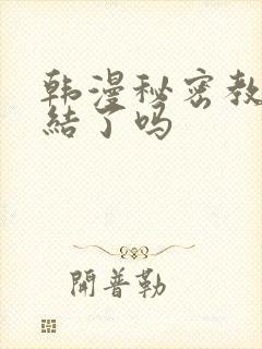 韩漫秘密教学完结了吗封面