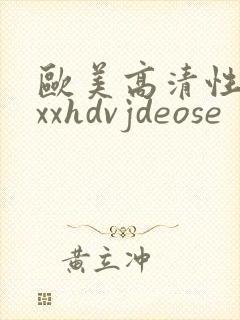 欧美高清性xxxxhdvjdeose