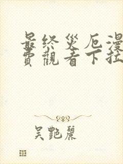 最终灾厄漫画免费观看下拉式漫画封面