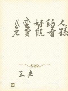 《蛮好的人生》免费观看孙俪电视剧