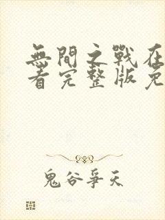 无间之战在线观看完整版免费