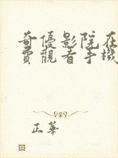 奇优影院在线免费观看手机版