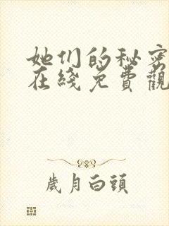 她们的秘密漫画在线免费观看无弹窗