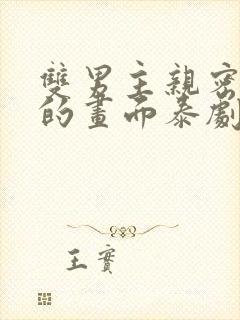 双男主亲密缠绕的画面泰剧