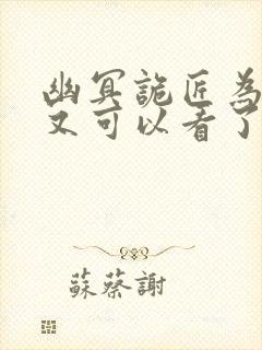 幽冥诡匠为什么又可以看了封面