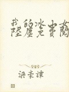 我的冰山女总裁陆尘免费阅读完整版封面