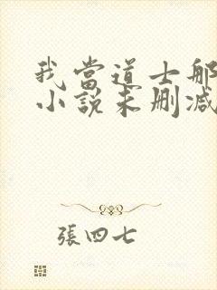 我当道士那些年小说未删减在线看