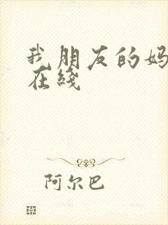 我朋友的妈妈3在线封面