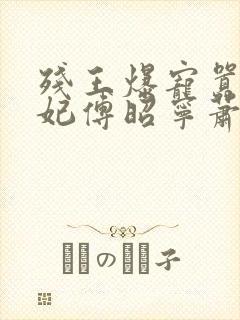 残王爆宠嚣张医妃傅昭宁萧澜渊