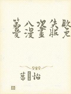 第八次失败的恋爱漫画版免费阅读