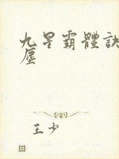 九星霸体诀 龙尘封面