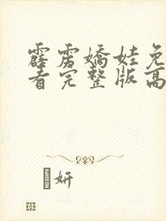 霹雳娇娃免费观看完整版高清