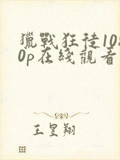 猎战狂徒1080p在线观看