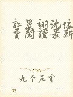 许晟翊沈依菱免费阅读最新章节更新