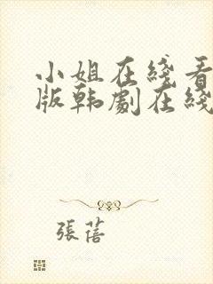 小姐在线看完整版韩剧在线看