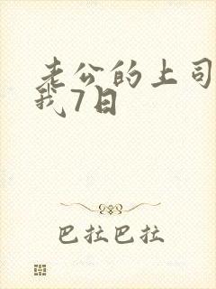 老公的上司侵犯我7日