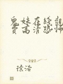 鬼妹在线观看免费高清恐怖电影