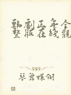 韩剧正年全集完整版在线观看