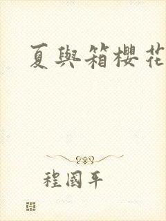 夏与箱樱花动漫