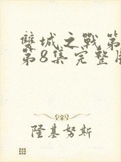 双城之战第二季第8集完整版观看