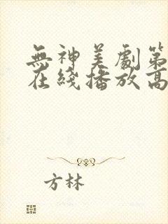 无神美剧第一季在线播放高清