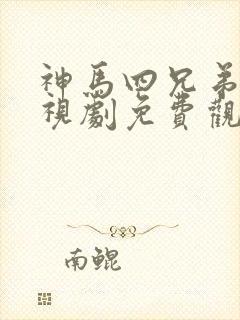 神马四兄弟3电视剧免费观看全集封面