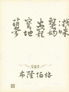 萌宝出击:找个爹地宠妈咪