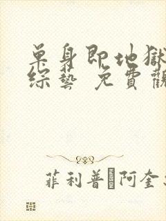 单身即地狱4 综艺 免费观看