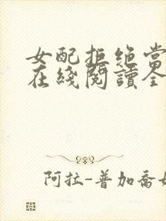 女配拒绝当炮灰在线阅读全文