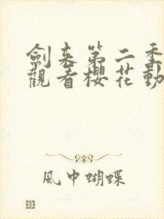 剑来第二季在线观看樱花动漫