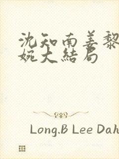 沈知南姜黎周婉婉大结局封面