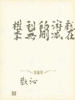 权利的游戏第一季无删减在线观看封面