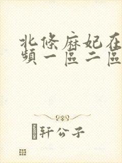 北条麻妃在线视频一区二区封面